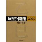 中古単行本(実用) ≪心理学≫ 展望と開運2025 / 村山幸徳