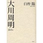 ショッピング自己啓発 中古単行本(実用) ≪宗教・哲学・自己啓発≫ 大川周明 イスラームと天皇のはざまで / 臼杵陽