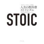 中古単行本(実用) ≪社会科学≫ STOIC 人生の教科書ストイシズム / ブリタニー・ポラット / 花塚恵