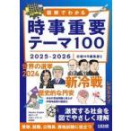 中古単行本(実用) ≪社会≫ 図解でわかる時事重要テーマ100 2025-2026  / 日経HR編集部