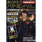 中古単行本(実用) ≪芸能・タレント≫ パク・ヨンハ Star Forever