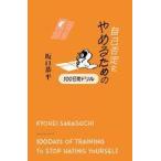 中古単行本(実用) ≪日本エッセイ・随筆≫ 自己否定をやめるための100日間ドリル / 坂口恭平