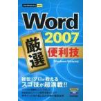 中古単行本(実用) ≪コンピュータ≫ Word2007 厳選 便利技 / 技術評論社編集部