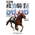 中古単行本(実用) ≪諸芸・娯楽≫ 馬券術政治騎手名鑑2025 / 樋野竜司 / 政治騎手WEBスタッフチーム