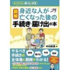 中古単行本(実用) ≪法律≫ 図解 いちばん親切な身近な人が亡くなった後の手続き・届け出 / 中村麻美