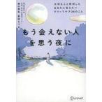 中古単行本(実用) ≪社会科学≫ もう会えない人を思う夜に / 坂口幸弘