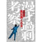中古単行本(実用) ≪日本エッセイ・随筆≫ 漫才過剰考察 / 令和ロマン / 高比良くるま