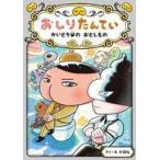 中古単行本(実用) ≪児童書≫ おしりたんてい かいとうUの おとしもの  / トロル