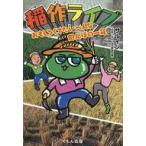 中古単行本(実用) ≪児童書≫ 稲作ライ