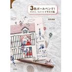 中古単行本(実用) ≪漫画・挿絵・童画≫ 3色ボールペンで!かんたん、ちょこっとイラスト帖