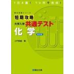 中古単行本(実用) ≪教育≫ 駿台受験シリーズ 短期攻略 大学入学共通テスト 化学 / 三門恒雄