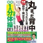 中古単行本(実用) ≪家政学・生活科学≫ 丸まった背中 曲がった腰・うつむいた首 何歳からでも自分で伸ばせる! 名医が