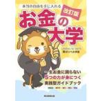 中古単行本(実用) ≪経済≫ 本当の自由を手に入れる お金の大学 / 両＠リベ大学長