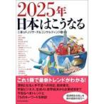 中古単行本(実用) ≪経済≫ 2025年 日本はこうなる