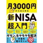 中古単行本(実用) ≪社会科学≫ お金や投資を考えるのが苦手、嫌いな人のための 月3000円から始める新NISA投資入門ガ