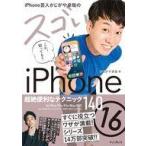 中古単行本(実用) ≪情報科学≫ iPhone芸人かじがや卓哉のスゴいiPhone 16 超絶便利なテクニック14016/Plus/Pro/Pro M