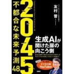 中古単行本(実用) ≪社会≫ 2045 不都合な未来予測48 / 友村晋
