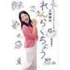 中古単行本(実用) ≪日本エッセイ・随筆≫ ドタバタ子育