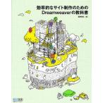 中古単行本(実用) ≪コンピュータ≫ 効率的なサイト制作のためのDreamweaverの教科書