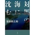 中古単行本(実用) ≪日本エッセイ・随筆≫ 対馬の海に沈む / 窪田新之助