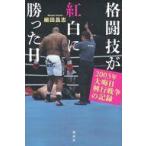 中古単行本(実用) ≪スポーツ・体育≫ 格闘技が紅白に勝った日 2003年大晦日興行戦争の記録 / 細田昌志