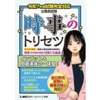 中古単行本(実用) ≪社会科学≫ 令和7年度試験完全対応 公務員試験 時事のトリセツ / 坪倉直人
