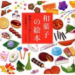 中古単行本(実用) ≪絵本≫ 和菓子の絵本 和菓子っておいしい!