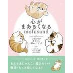 中古単行本(実用) ≪諸芸・娯楽≫ 心がまあるくなるmofusand しあわせが見つかる禅のことば  / ぢ