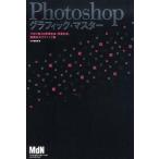 中古単行本(実用) ≪コンピュータ≫ Photoshopグラフィック・マスター / MdN集部