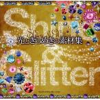 中古単行本(実用) ≪コンピュータ≫ 光ときらめきの素材集 Shine＆Gli / MdN集部