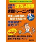 中古単行本(実用) ≪社会科学≫ 令和7年度試験完全対応 公務員試験 速攻の時事 実戦トレーニング編