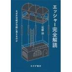 中古単行本(実用) ≪自然科学≫ エッシャー完全解読 / 近藤滋