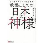 中古単行本(実用) ≪社会≫ ビジネスエリートのための 教養としての日本の神様 / みゆう / 西岡和彦