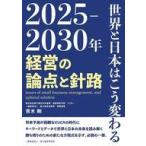 中古単行本(実用) ≪社会≫ 2025-2030年 世界と日本はこう変わる / 青木剛