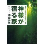 中古単行本(実用) ≪建築学≫ 神様が宿る家 / 澤田升男
