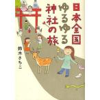 中古単行本(実用) ≪神道≫ 日本全国ゆるゆる神社の旅