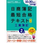 Yahoo! Yahoo!ショッピング(ヤフー ショッピング)中古単行本（実用） ≪経済≫ 日簿2級最短合格テキスト工業簿記 新2版
