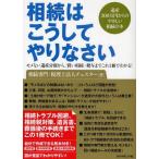 中古単行本(実用) ≪経済≫ 相続はこうしてやりなさい / チェスター