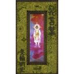 中古単行本(実用) ≪倫理学・道徳≫ 花言葉