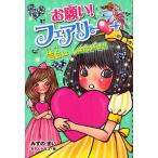 中古単行本(実用) ≪児童書≫ 告白は、いのちがけ!