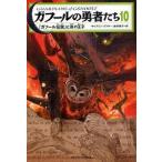 中古単行本(実用) ≪児童書≫ 「ガフール伝説」と炎の王子 ガフールの勇者たち10 / K・ラスキー