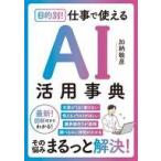 中古単行本(実用) ≪社会科学≫ 最新AI活用大全 / 加納敏彦