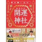 中古単行本(実用) ≪諸芸・娯楽≫ 幸せ舞い込む!あなたの開運神社 / ゲッターズ飯田 / 佐々木優太