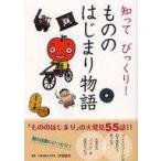 中古単行本(実用) ≪児童書≫ 知ってびっくり! もののはじまり物語