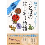中古単行本(実用) ≪児童書≫ 知ってびっくり! ことばのはじまり物語