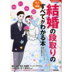 中古単行本(実用) ≪風俗習慣・民俗学・民族学≫ 結婚の段取りのすべてがわかる本 暮らしの