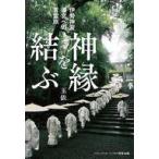 中古単行本(実用) ≪諸芸・娯楽≫ 伊勢神宮式年遷宮までの言霊旅 神縁を結ぶ / 玉依