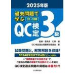 中古単行本(実用) ≪技術・工学≫ 過去問題で学ぶQC検定3級 2025年版 / 仁科健 / QC検定過去問題解説委員