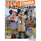中古単行本(実用) ≪運輸・交通≫ USAディズニーリゾートガイド FIND / ディズニーファン編集部