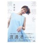 中古単行本(実用) ≪写真≫ 渡邊渚フォ